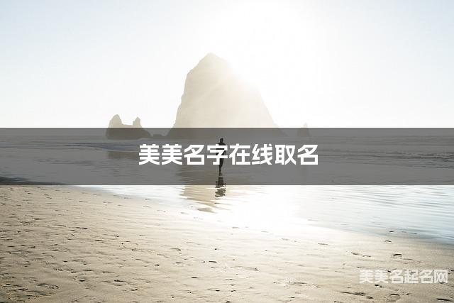 美美名字在线取名 最有含义的吕姓女宝名字 美美名字在线取名 最有含义的吕姓女宝名字