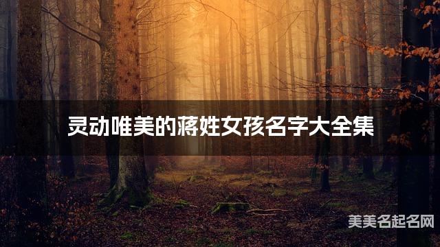 灵动唯美的蒋姓女孩名字大全集