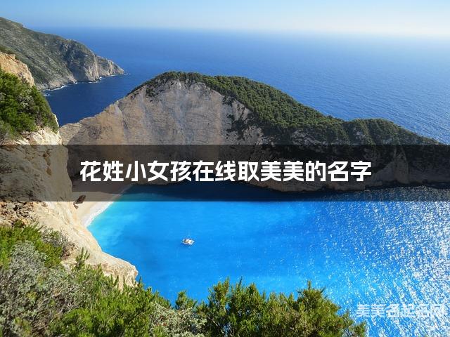 花姓小女孩在线取美美的名字