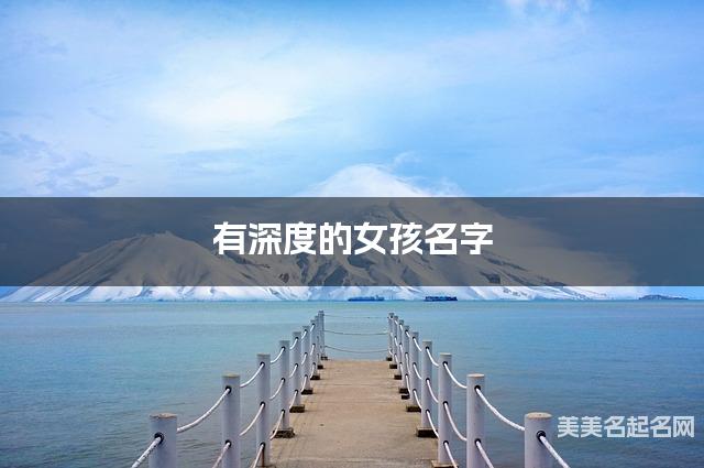 有深度的女孩名字 457个最有诗意的