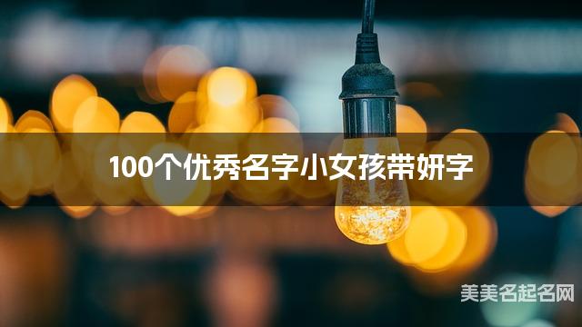 100个优秀名字小女孩带妍字
