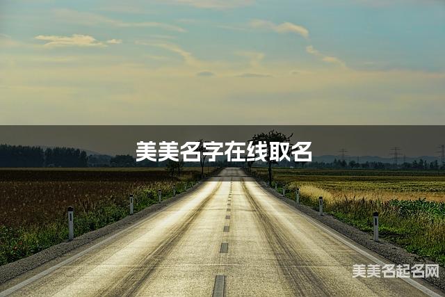 美美名字在线取名 最有诗意的柳姓小女孩名字