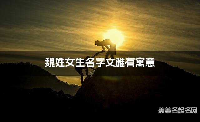 魏姓女生名字文雅有寓意