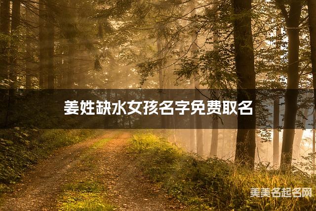 姜姓缺水女孩名字免费取名 有气质的宝宝名字大全