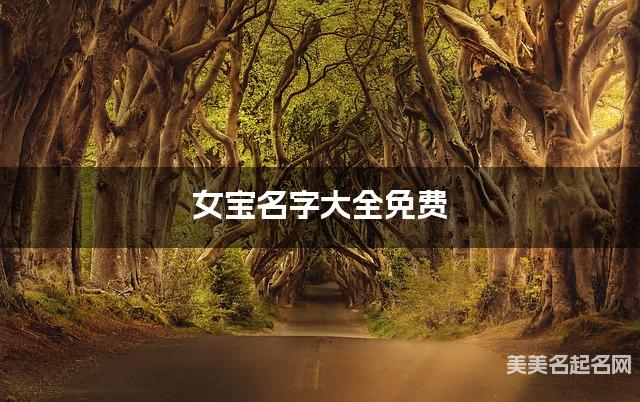 女宝名字大全免费 清新脱俗的名字