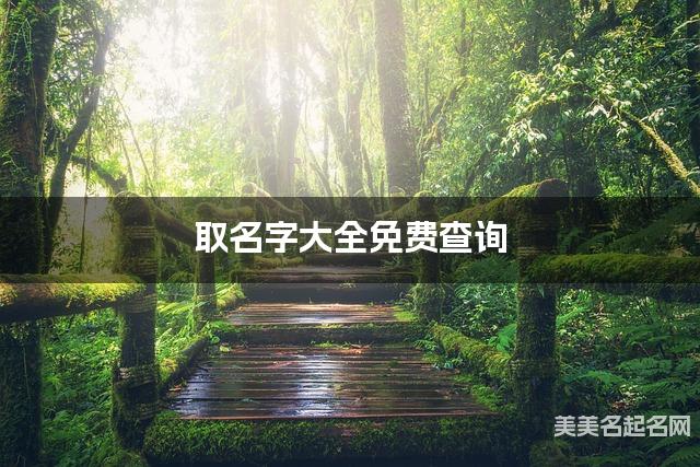 取名字大全免费查询 最有寓意的韩姓宝宝名字