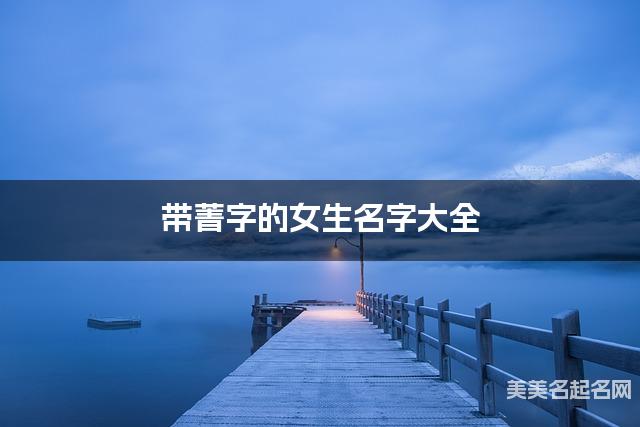 带菁字的女生名字大全 带菁字的女生名字大全