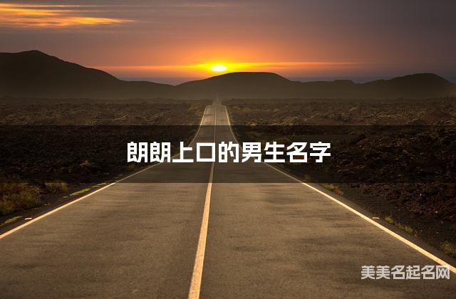 朗朗上口的男生名字 朗朗上口的男生名字