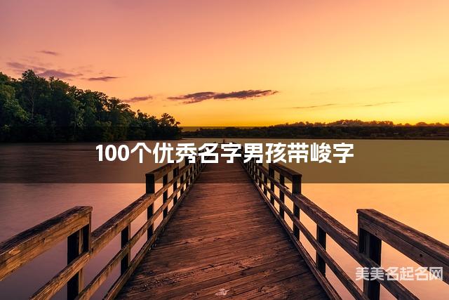 100个优秀名字男孩带峻字