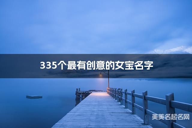 335个最有创意的女宝名字 宝宝免费取名大全