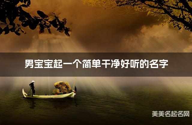 男宝宝起一个简单干净好听的名字