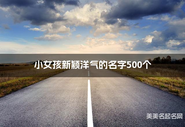 小女孩新颖洋气的名字500个
