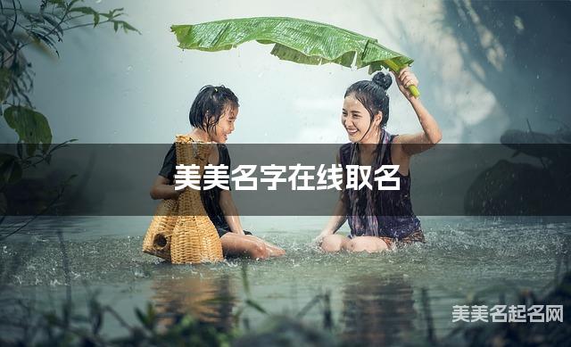 美美名字在线取名 最有创意的喻姓女宝宝名字