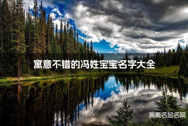 寓意不错的冯姓宝宝名字大全