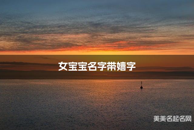 女宝宝名字带嫱字 独特新颖的女孩名字