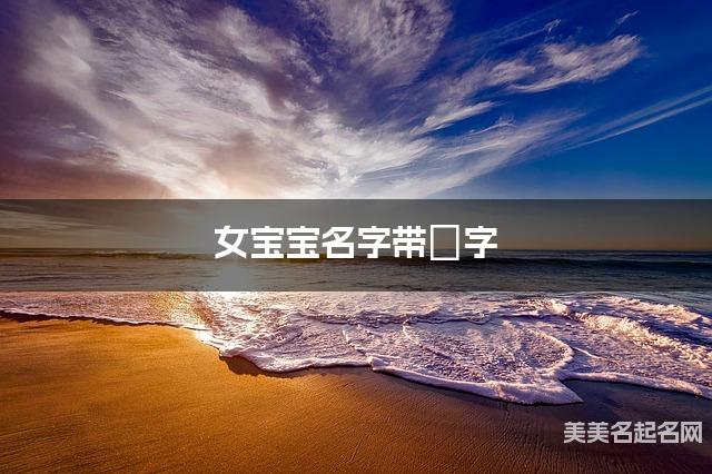 女宝宝名字带嫚字 独特新颖的女孩名字