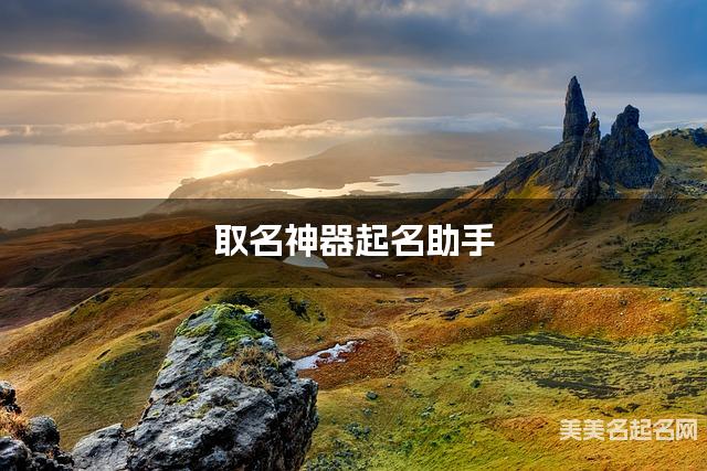 取名神器起名助手 马姓独特新颖的女生名字