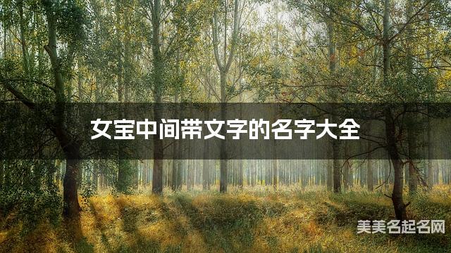 女宝中间带文字的名字大全