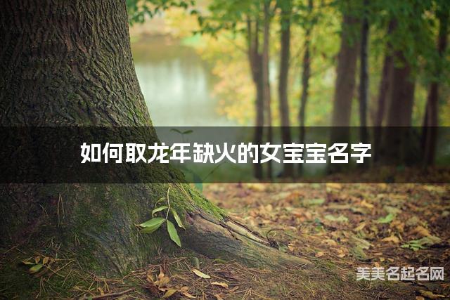 如何取龙年缺火的女宝宝名字 龙宝宝五行缺木100分名字