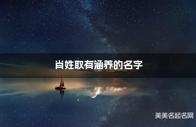 肖姓取有涵养的名字，肖姓男宝高端名字