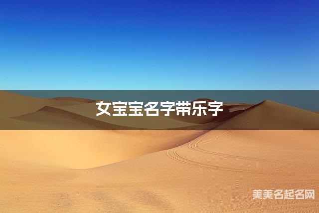 女宝宝名字带乐字 独特新颖的女孩名字