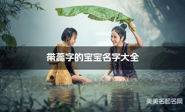 带蕊字的宝宝名字大全