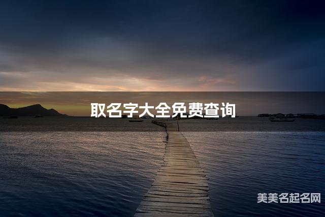 取名字大全免费查询 最有新意的金姓男宝名字