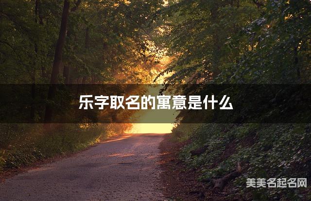 乐字取名的寓意是什么
