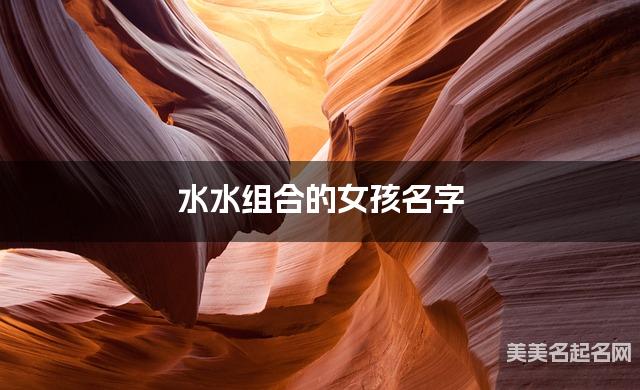 水水组合的女孩名字 女孩清冷惊艳的名字