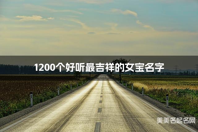1200个好听最吉祥的女宝名字