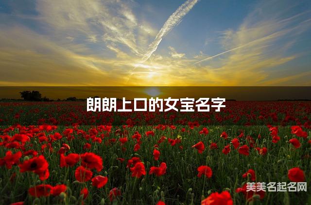 朗朗上口的女宝名字（有含义315个）