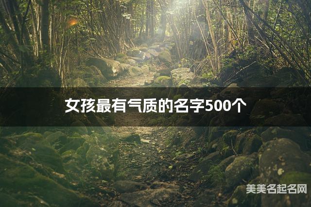 女孩最有气质的名字500个