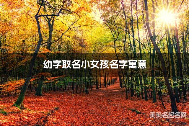 幼字取名小女孩名字寓意 120个搭配最好的带幼字名字