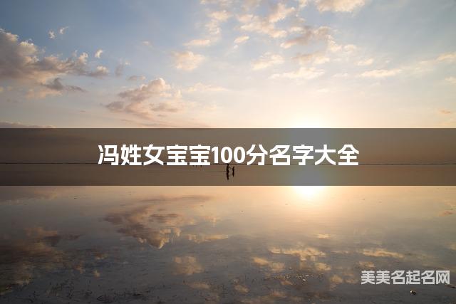 冯姓女宝宝100分名字大全