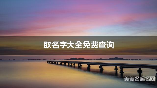 取名字大全免费查询 最有灵气的吴姓女宝名字
