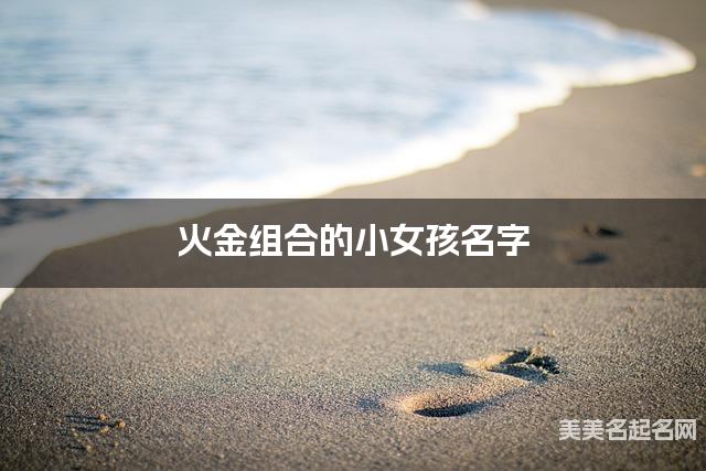 火金组合的小女孩名字 小女孩落落大方的名字