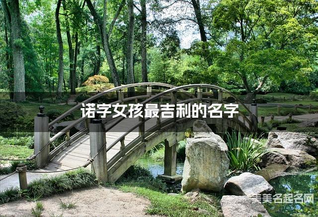 诺字女孩最吉利的名字 带诺字女宝宝高雅有诗意的名字