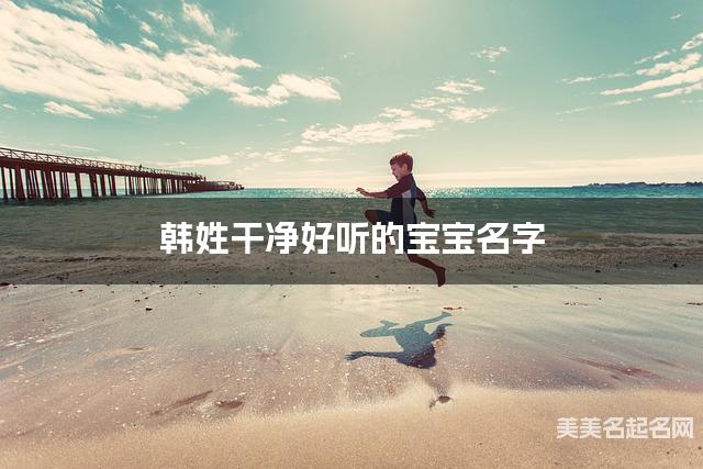 韩姓干净好听的宝宝名字