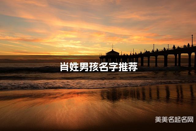 肖姓男孩名字推荐（完美帅气）