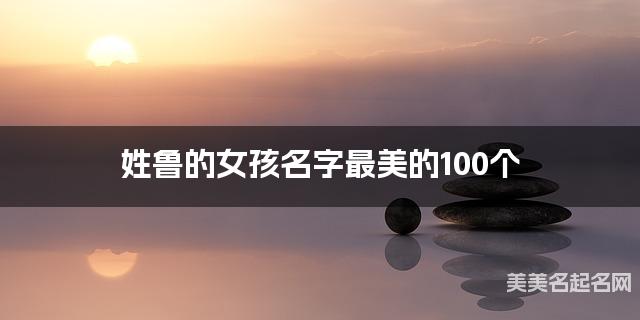 姓鲁的女孩名字最美的100个