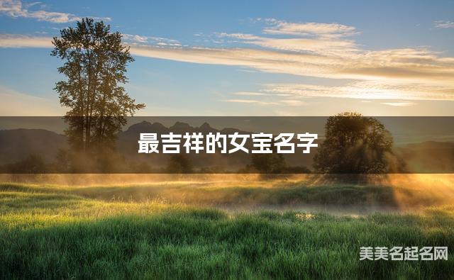最吉祥的女宝名字（有新意148个）