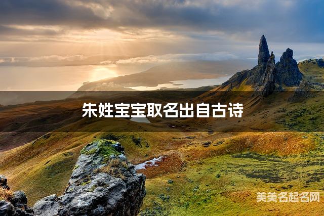 朱姓宝宝取名出自古诗