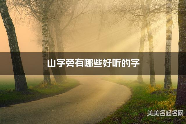 山字旁有哪些好听的字，山字旁的字男宝起名字