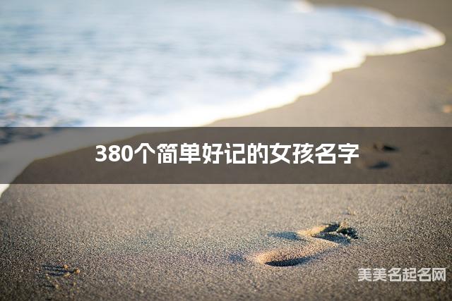 380个简单好记的女孩名字
