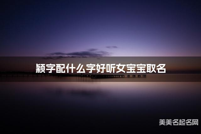 颖字配什么字好听女宝宝取名