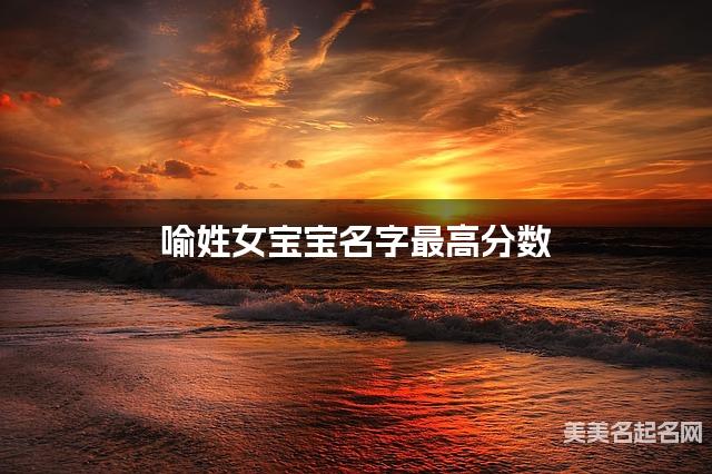 喻姓女宝宝名字最高分数
