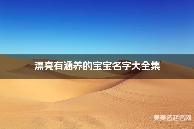 漂亮有涵养的宝宝名字大全集 有中国文化特色的名字