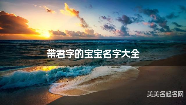 带君字的宝宝名字大全