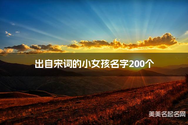 出自宋词的小女孩名字200个