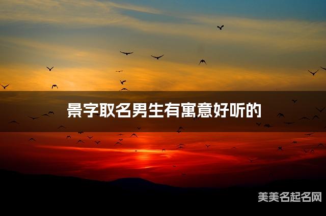 景字取名男生有寓意好听的